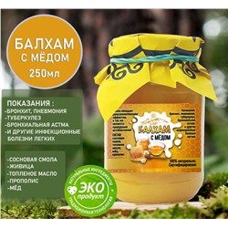 Балхам натуральное противовирусное средство с мёдом 250мл.Домбай