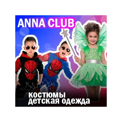 ANNA CLUB - детская одежда