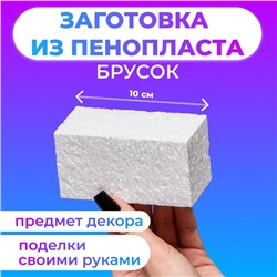 Флористическая основа "Брусок", 10 х 5 х 5 см