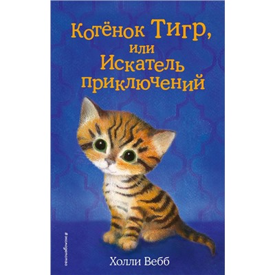 Котёнок Тигр, или Искатель приключений (выпуск 35) Вебб Х.