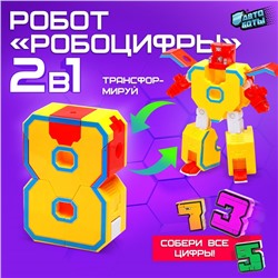 Робот «Робоцифры 8»