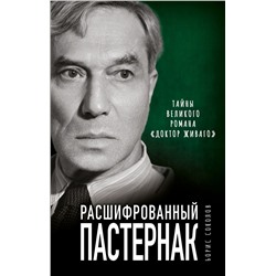 Расшифрованный Пастернак. Тайны великого романа «Доктор Живаго» Соколов Б.В.