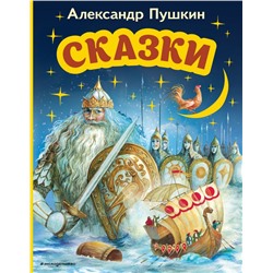 Сказки (ил. А. Власовой) Пушкин А.С.