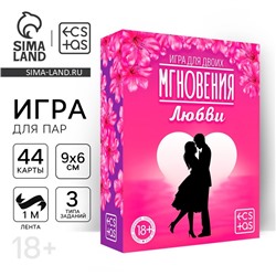 Секс игра для пар «Мгновения любви», 44 карты, лента, 18+