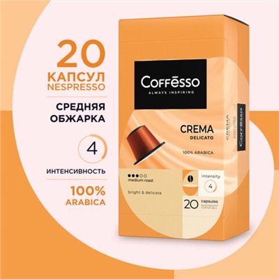 Кофе в капсулах COFFESSO "Crema Delicato" для кофемашин Nespresso, 20 порций, арабика 100%, 101229