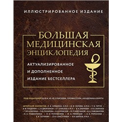 Большая медицинская энциклопедия. Актуализированное издание бестселлера (дополненное) под ред. Елисеева