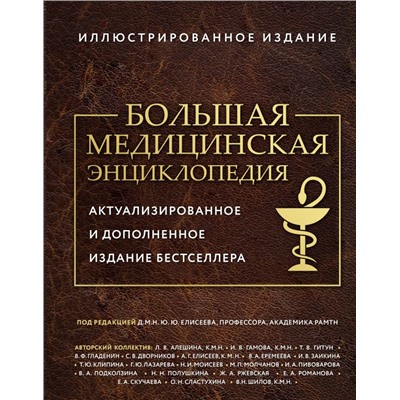 Большая медицинская энциклопедия. Актуализированное издание бестселлера (дополненное) под ред. Елисеева