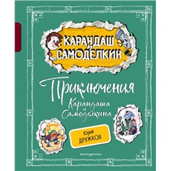 Приключения Карандаша и Самоделкина (ил. А. Шахгелдяна) Дружков Ю.М.