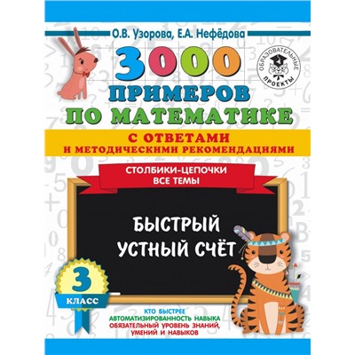 3000 примеров по математике с ответами и методическими рекомендациями. Столбики-цепочки. Все темы. Быстрый устный счёт. 3 класс Узорова О.В.