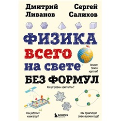 Физика всего на свете без формул (рисунки) Ливанов Д.В., Салихов С.В.