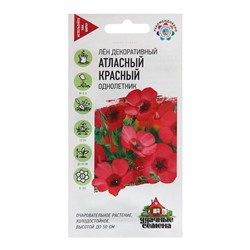 Семена Лен "Атласный",  красный, 0,2 г