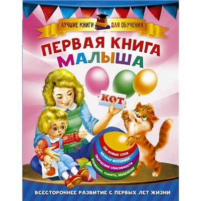 Первая книга малыша Дмитриева В.Г.
