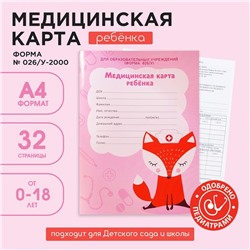 Медицинская карта А4, 16 листов. Форма № 026/у-2000 «Лисичка»