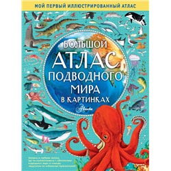 Большой атлас подводного мира в картинках Хокинс Э.