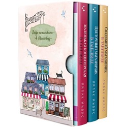Комплект из 3-х книг Лилак Миллс в подарочном футляре (Маленькая кондитерская в Танглвуде (#1) + Цветочный магазинчик в Танглвуде (#2) + Свадебный магазинчик в Танглвуде (#3)) Миллс Л.