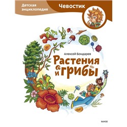 Растения и грибы. Детская энциклопедия (Чевостик) Алексей Бондарев