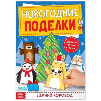 Книга-вырезалка «Новогодние поделки. Зимний хоровод», 20 стр.