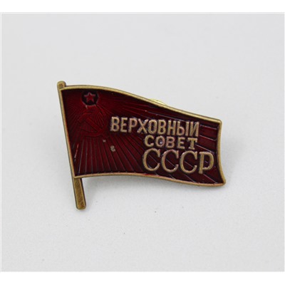 Значок Верховный совет СССР 10 шт