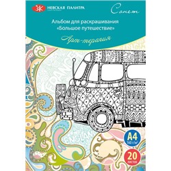 Альбом для раскрашивания "Сонет", арт-терапия "Большое путешествие", А4, 160 г/м2, 20 л