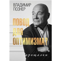 Повод для оптимизма? Прощалки Познер В.В.