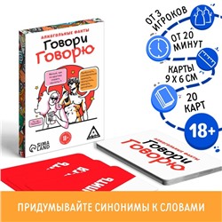 Настольная алкогольные фанты «Говори говорю», 20 карт, 18+