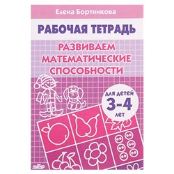 Рабочая тетрадь. "Развиваем математические способности" 3-4 года (1044)