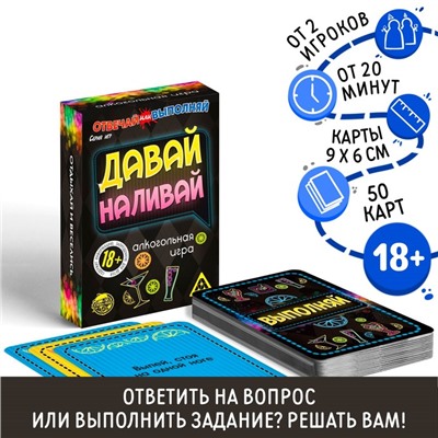 Настольная игра «Отвечай или выполняй. Давай наливай», 50 карт, 18+