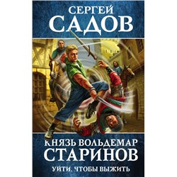 Князь Вольдемар Старинов. Книга первая. Уйти, чтобы выжить Садов С.