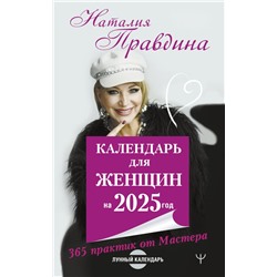 Календарь для женщин на 2025 год. 365 практик от Мастера. Лунный календарь Правдина Н.Б.