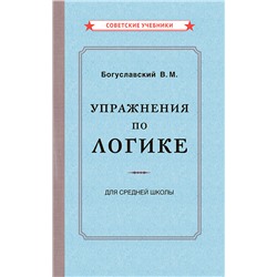 Упражнения по логике для средней школы [1952] Богуславский Вениамин Моисеевич