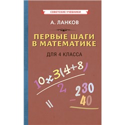 Первые шаги в математике. Учебник для 4 класса [1930] Ланков А.