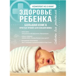 Здоровье ребенка. Большая книга простых правил для каждой мамы