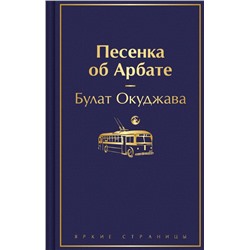 Песенка об Арбате Окуджава Б.Ш.