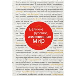 Великие русские, изменившие мир (шрифтовая) Сирота Э.Л., <не указано>