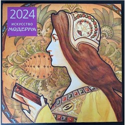 Искусство модерна. Календарь настенный на 2024 год (300х300 мм)