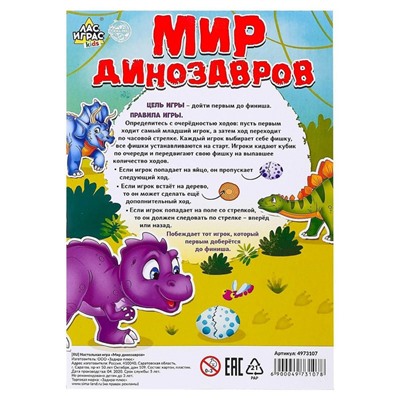 Игра-бродилка «Мир динозавров»