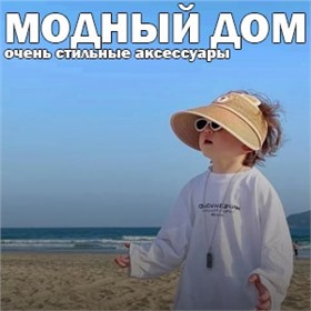 МОДНЫЙ ДОМ - очень стильные пижамки!