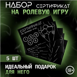 Сертификат Оки-Чпоки «Ролевую игру» , набор 5 шт, 18+