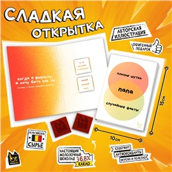 Сладкая открытка, СЛУЧАЙНЫЕ ФАКТЫ. ПАПА, молочный шоколад, 10 г., TM Prod.Art