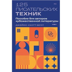 125 писательских техник. Пособие для авторов художественной литературы Белл Д.