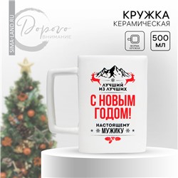 Новый год. Кружка новогодняя керамическая «С Новым годом», 500 мл, цвет белый