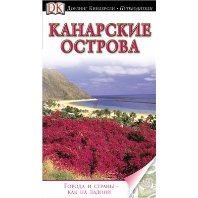 Канарские острова