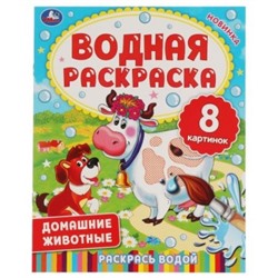 Водная раскраска. 200х250 мм., 8стр. ДОМАШНИЕ ЖИВОТНЫЕ