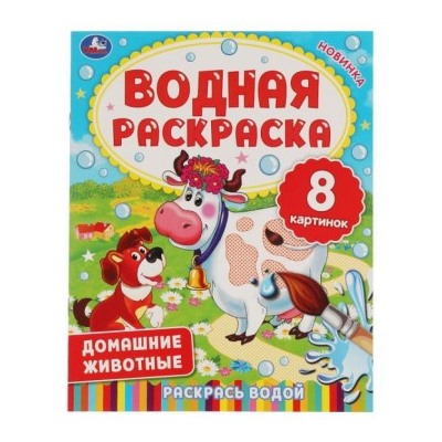 Водная раскраска. 200х250 мм., 8стр. ДОМАШНИЕ ЖИВОТНЫЕ