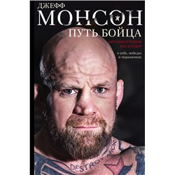 Путь бойца. Автобиография без купюр. О себе, победах и поражениях Монсон Д.