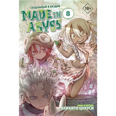 Made in Abyss. Созданный в бездне. Том 8 Цукуси А.