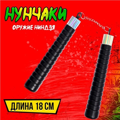 Оружие ниндзя «Нунчаки»