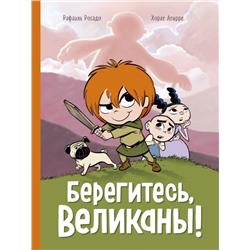 Берегитесь, великаны! Хорхе Агирре (автор), Рафаэль Росадо (иллюстратор)