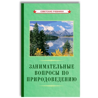 Занимательные вопросы по природоведению [1961] Лебедев Н.Н.