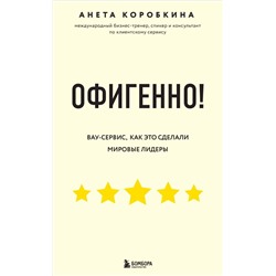 Офигенно! Правила вау-сервиса, как это сделали мировые лидеры Коробкина А.